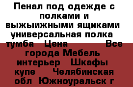 Пенал под одежде с полками и выжыижными ящиками, универсальная полка, тумба › Цена ­ 7 000 - Все города Мебель, интерьер » Шкафы, купе   . Челябинская обл.,Южноуральск г.